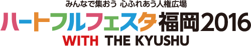 みんなで集おう 心ふれあう人権広場 ハートフルフェスタ福岡2016 WITH THE KYUSHU