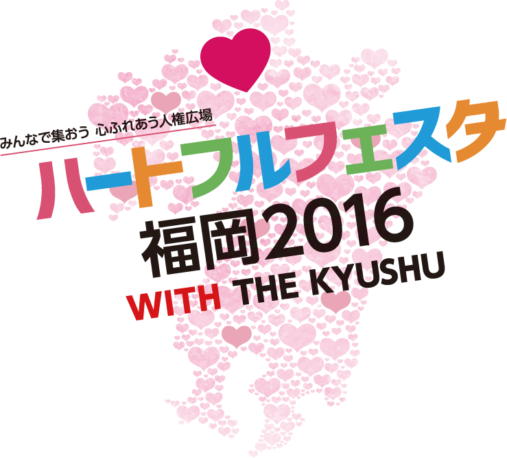 みんなで集おう 心ふれあう人権広場 ハートフルフェスタ福岡2016 WITH THE KYUSHU