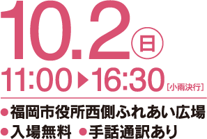 10月2日（日）11:00〜16:30[小雨決行] 福岡市役所西側ふれあい広場 入場無料 手話通訳あり