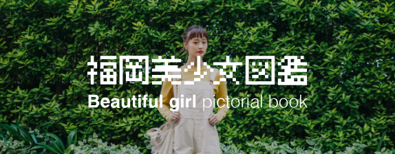 福岡美少女図鑑