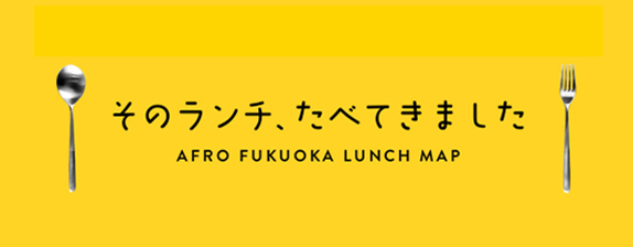 そのランチ、食べてきました