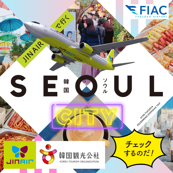 JIN AIRで行く！韓国ソウルの旅 〜今行くならソウルやね〜