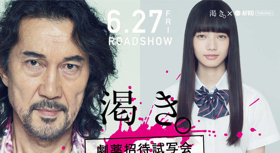 映画「渇き」劇薬招待試写会！| AFRO FUKUOKA [ONLINE] 福岡の情報ポータル＆ウェブマガジン