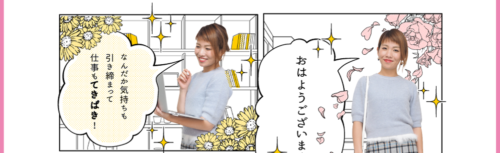 1.「おはようございます！」| 2.「なんだか気持ちも引き締まって仕事もてきぱき！」