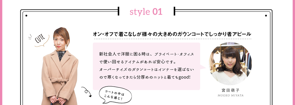 style 01「オン・オフで着こなしが様々の大きめのガウンコートでしっかり者アピール」新社会人で洋服に困る時は、プライベート・オフィスで使い回せるアイテムがあれば安心です。オーバーサイズのガウンコートはインナーを選ばないので寒くなってきたら分厚めのニットと着てもgood!