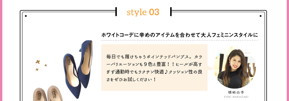 style 01「ホワイトコーデに辛めのアイテムを合わせて大人フェミニンスタイルに」毎日でも履けちゃうポインテッドパンプス。カラーバリエーションも9色と豊富！！ヒールが高すぎず通勤時でもラクチン快適♪クッション性の良さをぜひお試しください！