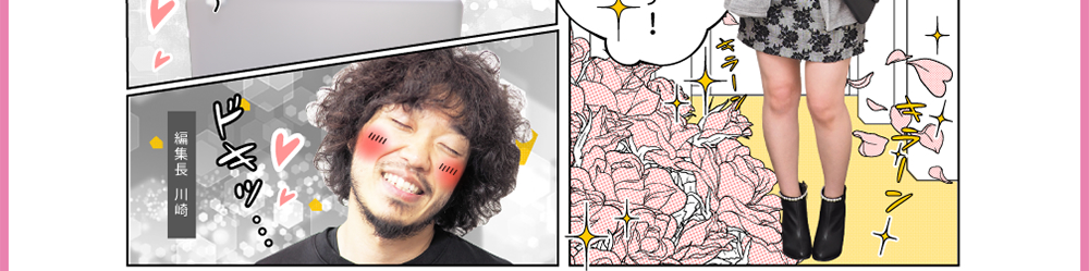 3.編集長 川崎「ドキッ・・・」