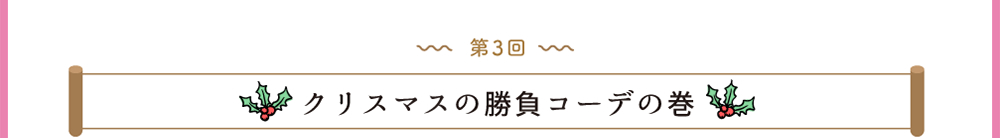 第3回 クリスマスの勝負コーデの巻