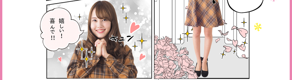 さえ「嬉しい！喜んで！」