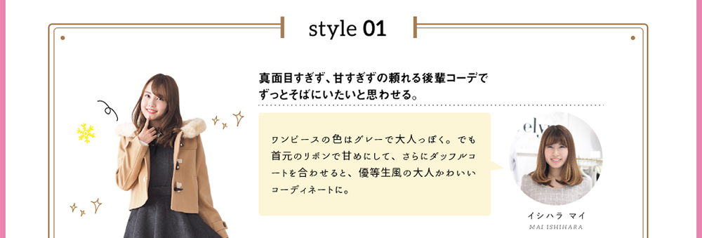 style 01「真面目すぎず、甘すぎずの頼れる後輩コーデでずっとそばにいたいと思わせる。」ワンピースの色はグレーで大人っぽく。でも首元のリボンで甘めにして、さらにダッフルコートを合わせると、優等生風の大人かわいいコーディネートに。
