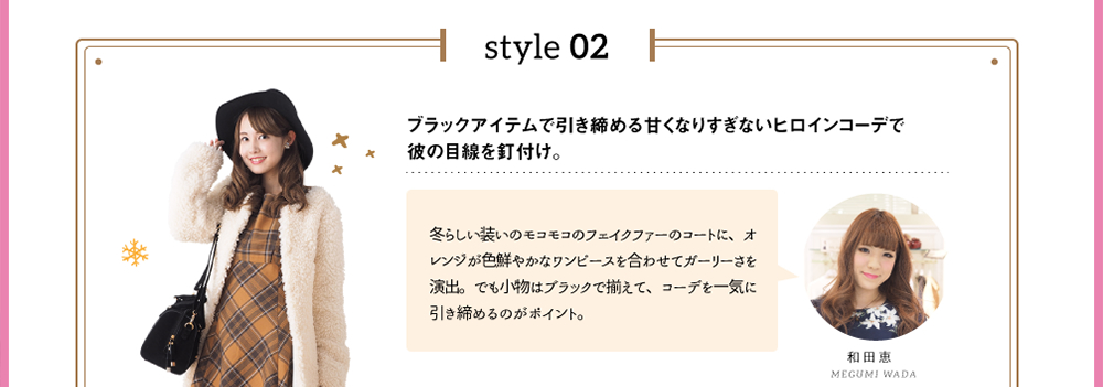 style 02「ブラックアイテムで引き締める甘くなりすぎないヒロインコーデで彼の目線を釘付け。」冬らしい装いのモコモコのフェイクファーのコートに、オレンジが色鮮やかなワンピースを合わせてガーリーさを演出。でも小物はブラックで揃えて、コーデを一気に引き締めるのがポイント。ライトな着心地なので、忙しい朝でもサラッと羽織れるアラマンダいちおしのコーディガン。いつものスタイルにプラスするだけで簡単に上級者オシャレに変身する優れもの！