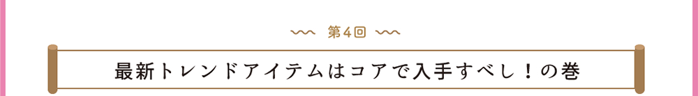 第4回 最新トレンドアイテムはコアで入手すべし！の巻
