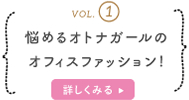 VOL.1 悩めるオトナガールのオフィスファッション