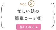 VOL.2 忙しい朝の簡単コーデ術