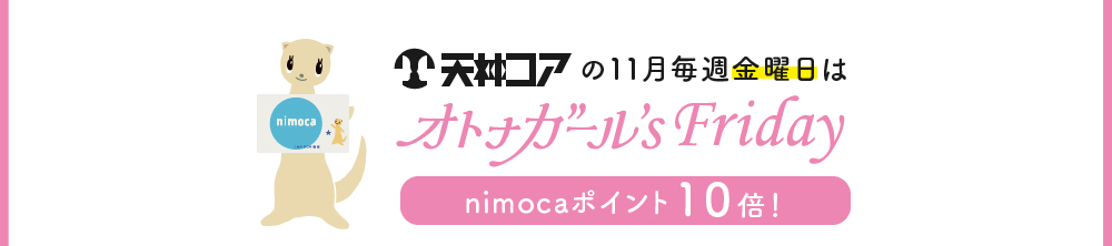 天神コアの11月毎週金曜日はオトナガールFriday nimocaポイント10倍！