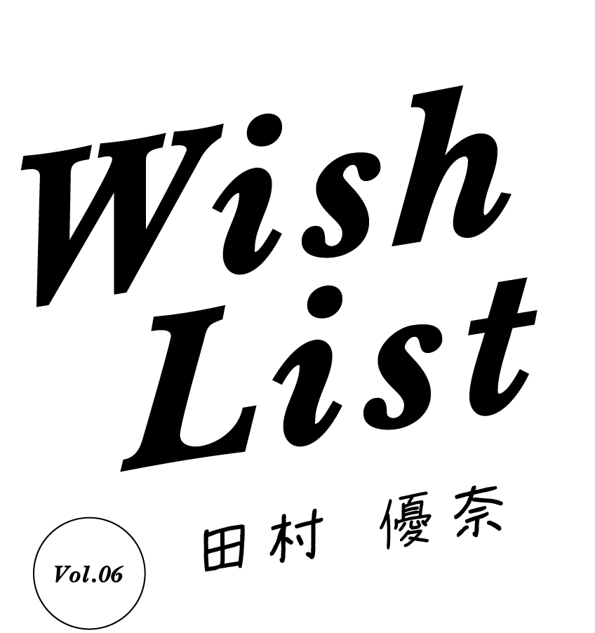Wish List [vol.06 田村 優奈] 