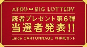 7日間連続 読者プレゼント企画 第6弾 「Linde CARTONNAGE お手紙セット」当選者発表！