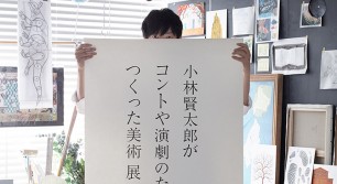 「小林賢太郎がコントや演劇のためにつくった美術展」西日本初開催！