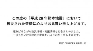 この度の熊本の震災につきまして、防災情報・支援情報などをまとめました。