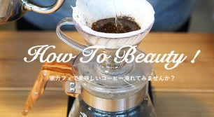 ［How to Beauty］家カフェで美味しいコーヒー淹れてみませんか？
