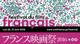 『フランス映画祭2016 in 福岡』で今年も素敵な映画体験を！
