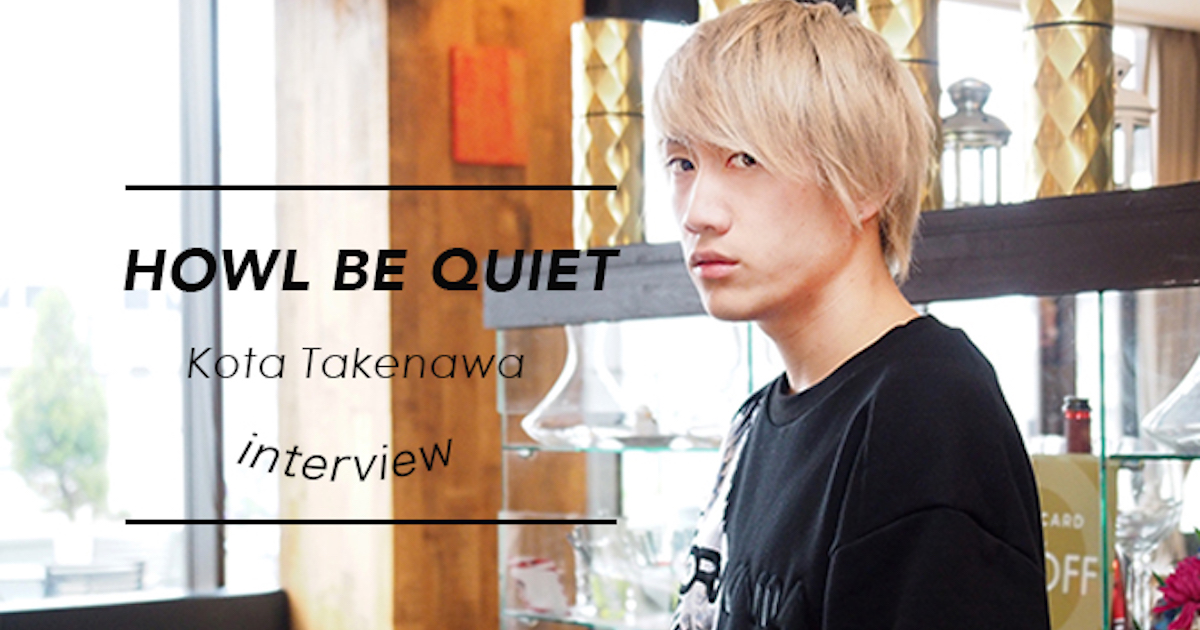 新世代を担う音楽界のダークホース Howl Be Quiet 竹縄航太インタビュー Afro Blog Afro Fukuoka 福岡の今がつまったグッドライフマガジン
