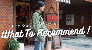 what to recommend vol.1 〜“イット ショップスタッフ”のお洒落のひみつ〜