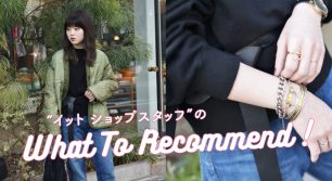 what to recommend vol.2 〜“イット ショップスタッフ”のお洒落のひみつ〜