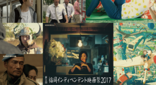 福岡インディペンデント映画祭 2017 開催