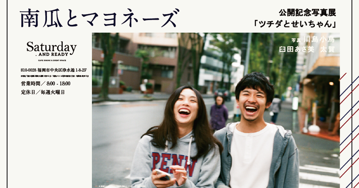 もうひとつの『南瓜とマヨネーズ』の世界。川島小鳥「ツチダとせい
