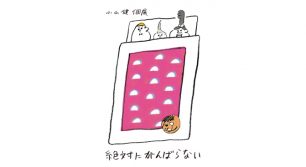 漫画家小山健 個展「絶対にがんばらない」福岡巡回決定！