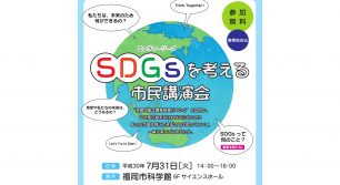 SDGsを考える市民講演会