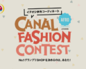 《1700超いいね!?》キャナルファッションコンテスト2018 結果発表