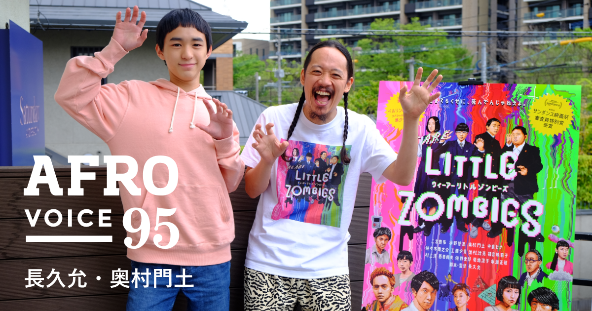 vol.95 長久允・奥村門土 | VOICE 来福した旬な著名人にお話を聞いてき 