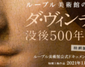 ルーブル美術館の夜 ダ・ヴィンチ 没後500年展