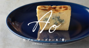 生ブルーチーズケーキ専門店【AO青】九州初上陸!