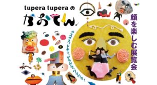 子どもから大人まで魅了するtupera tuperaの展覧会が福岡へ！