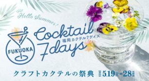 「福岡カクテル7デイズ 2023」5月19日[金]〜期間限定で開催！