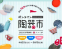 オンライン陶器市＠エンニチ 2023 春 開催！