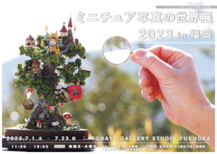 「ミニチュア写真の世界展 2023 in 福岡」