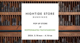 HIGHTIDE STORE BUNRINDO POP UP STORE at ROPPONMATSU TSUTAYABOOKSが3月18日から開催