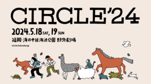 福岡の音楽フェス『CIRCLE』が開催間近です！