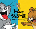 「誕生85周年記念 トムとジェリー展 君が笑うと、僕も笑っちゃう」   福岡市美術館で1月25日（土）から開催されます。