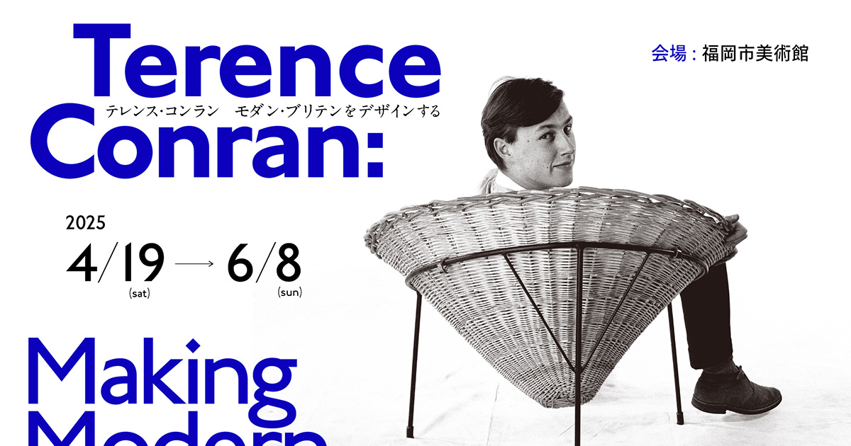 テレンス・コンラン モダン・ブリテンをデザインする」 | CULTURE