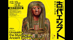 ブルックリン博物館所蔵 特別展 古代エジプト