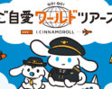 I.CINNAMOROLL ご自愛ワールドツアーズ