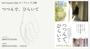 福岡・大橋のミニシアター「Yet Cinema Club」がオープン