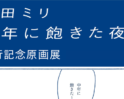 益田ミリ『中年に飽きた夜は』刊行記念原画展