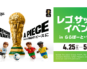 レゴ®サッカーイベントin ららぽーと・ラゾーナ
