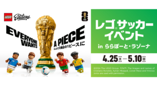 レゴ®サッカーイベントin ららぽーと・ラゾーナ